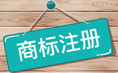 武山商标注册:企业品牌保护与发展的关键步骤